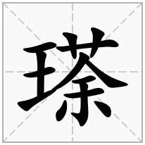 瑹念什么字