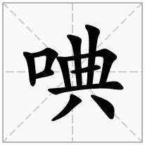 唺念什么字