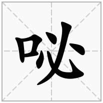 咇念什么字