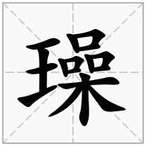 璪念什么字