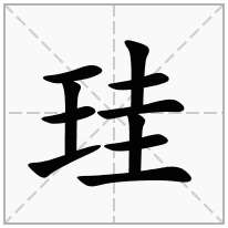 珪念什么字