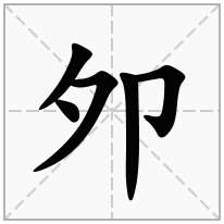 夘念什么字