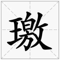 璬念什么字