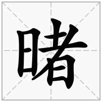 暏念什么字