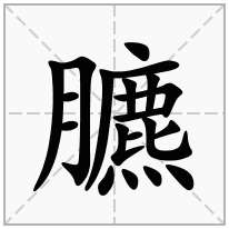 臕念什么字