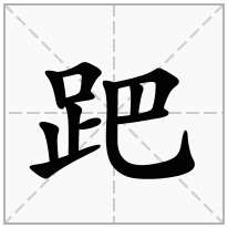 跁念什么字