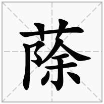 蒢念什么字