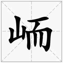 峏念什么字