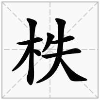 柣念什么字
