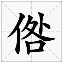 倃念什么字