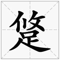 跾念什么字