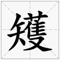 矱念什么字