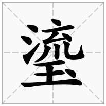 瑬念什么字