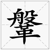 鞶念什么字