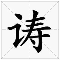 诪念什么字