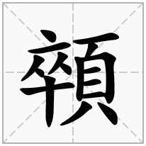 顇念什么字