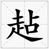 趈念什么字