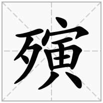 殥念什么字