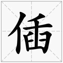 偛念什么字