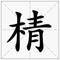 棈念什么字
