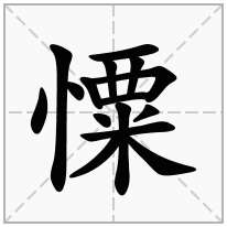 憟念什么字