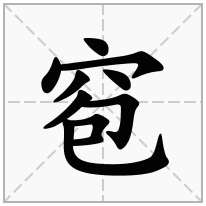 窇念什么字