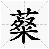 薒念什么字