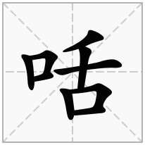 咶念什么字