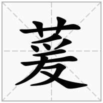萲念什么字