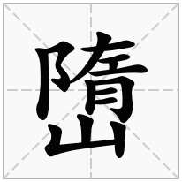 嶞念什么字