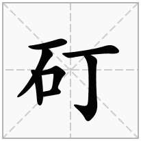 矴念什么字