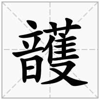 頀念什么字