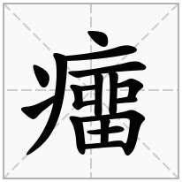 癅念什么字