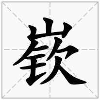 嵚念什么字