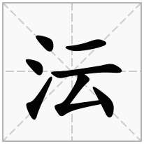 沄念什么字