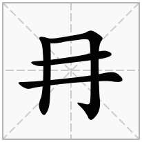 冄念什么字