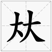 夶念什么字