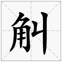 觓念什么字