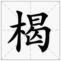 楬念什么字