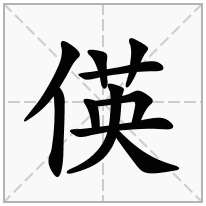 偀念什么字