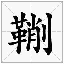 鞩念什么字