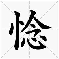 惗念什么字