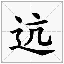 迒念什么字