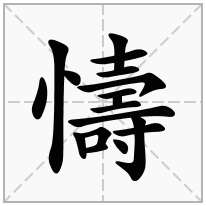 懤念什么字