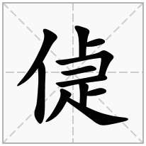 偼念什么字