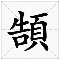 頶念什么字