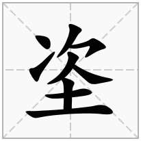 垐念什么字