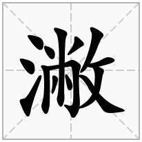 潎念什么字