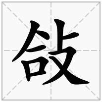 敆念什么字