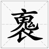 褢念什么字